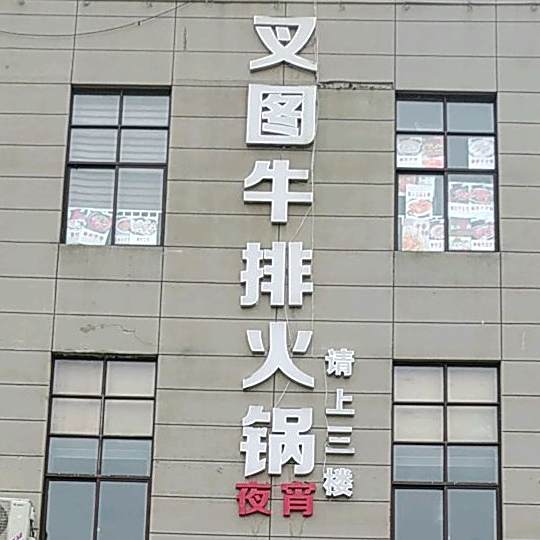 叉图牛排火锅(方志敏大道店)