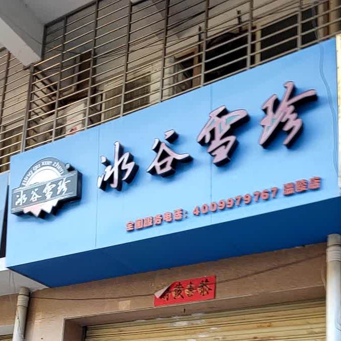 冰谷雪珍(聚融大厦店)