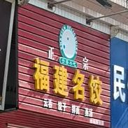 福建名饺(华西街店)