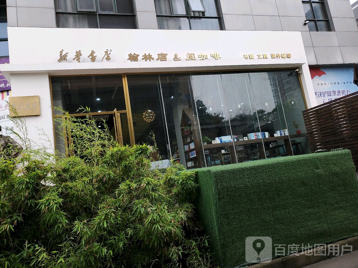 新华书点(翰林店)