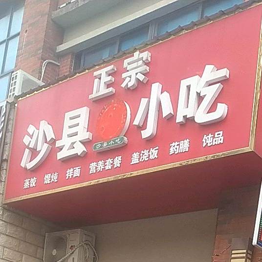 正宗沙县小迟(碧桂园店)