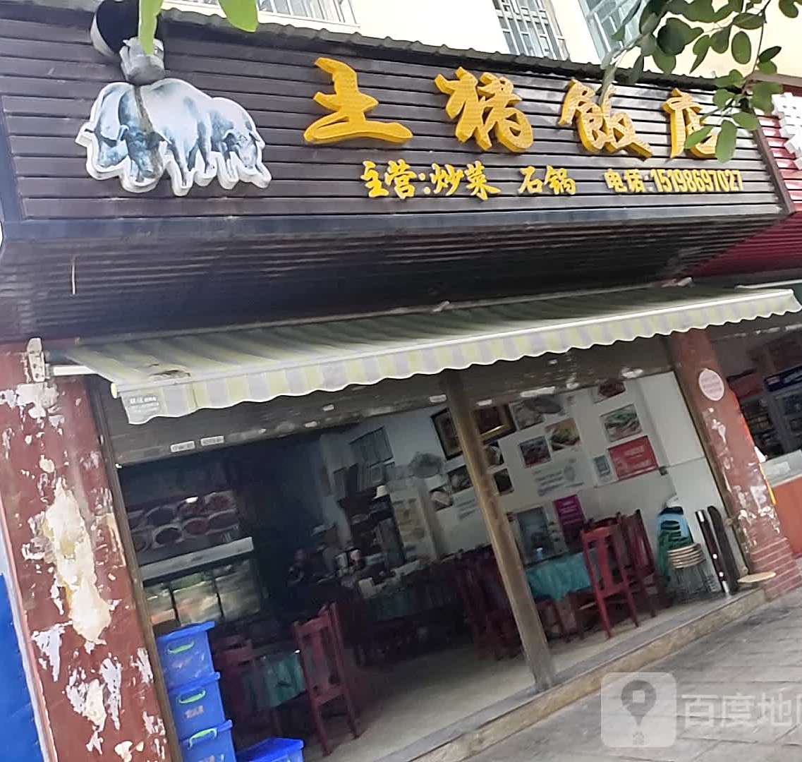 土猪菜店