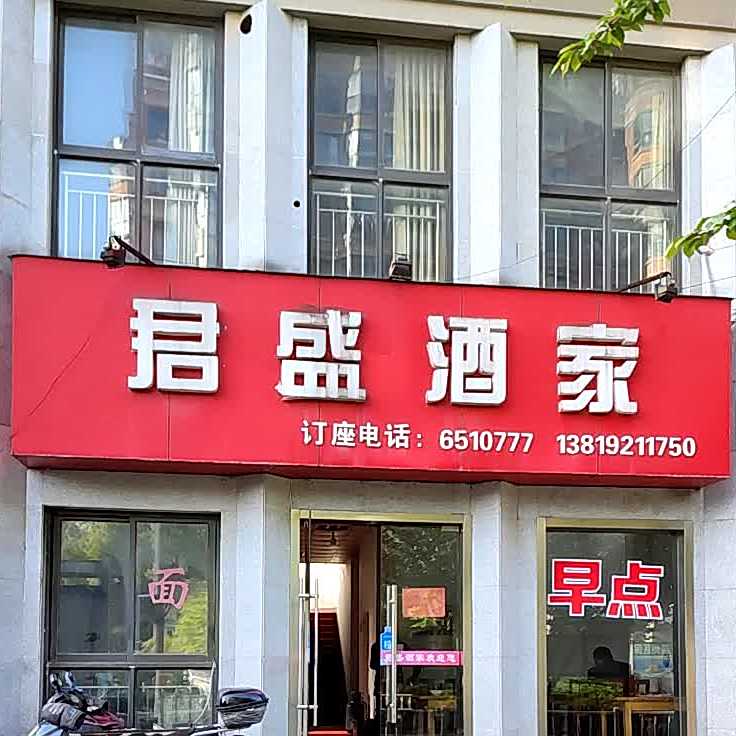 隆盛酒家