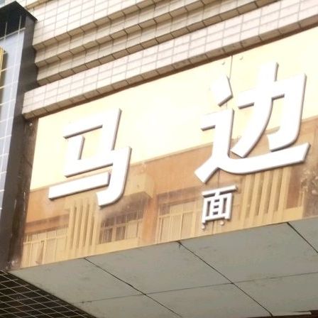 马边抄手(七中店)