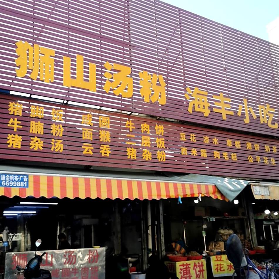 海丰小吃(红城大道东店)