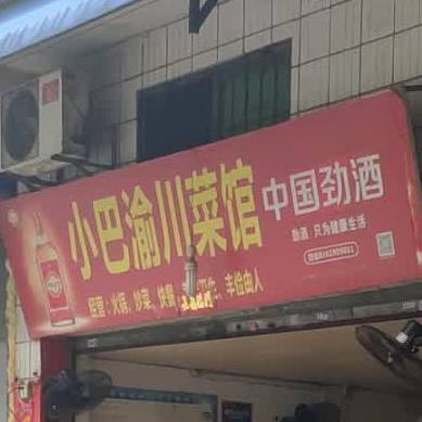 少八宇川菜馆