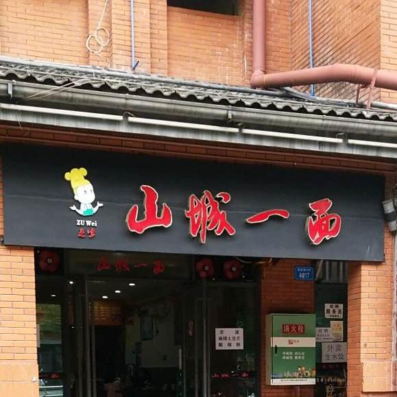 足味山城一面(1958店)