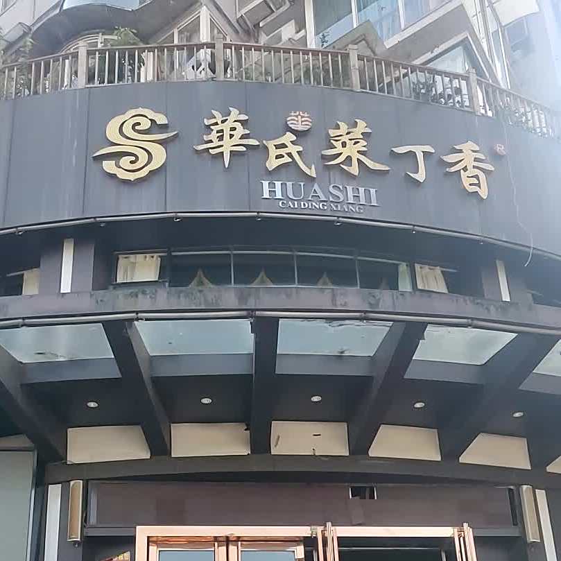 华氏菜丁香(东楼街店)