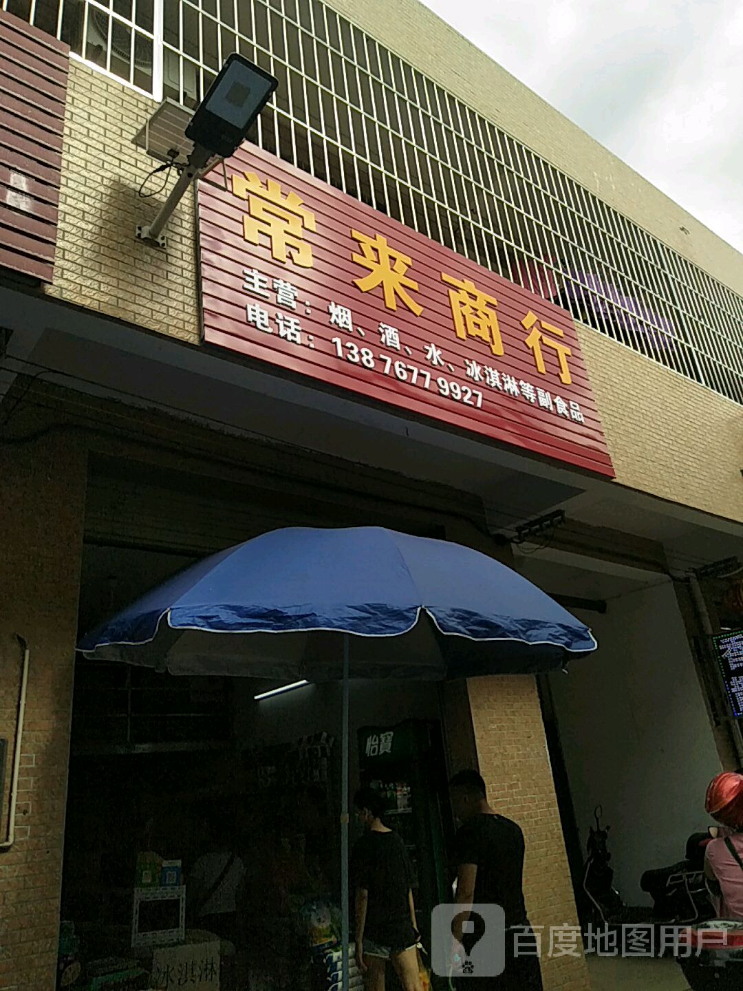 常来商行