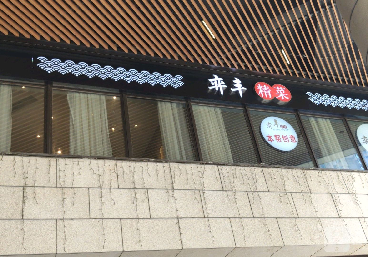 弈丰精品(瑞虹天地月亮湾店)