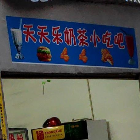 天天乐奶茶小吃吧