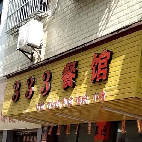 333餐馆(上谭路店)
