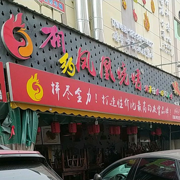 湖南凤凰烧烤(贴边店)