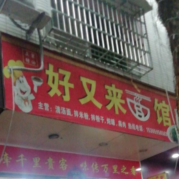 好又崃面馆(富春南路店)