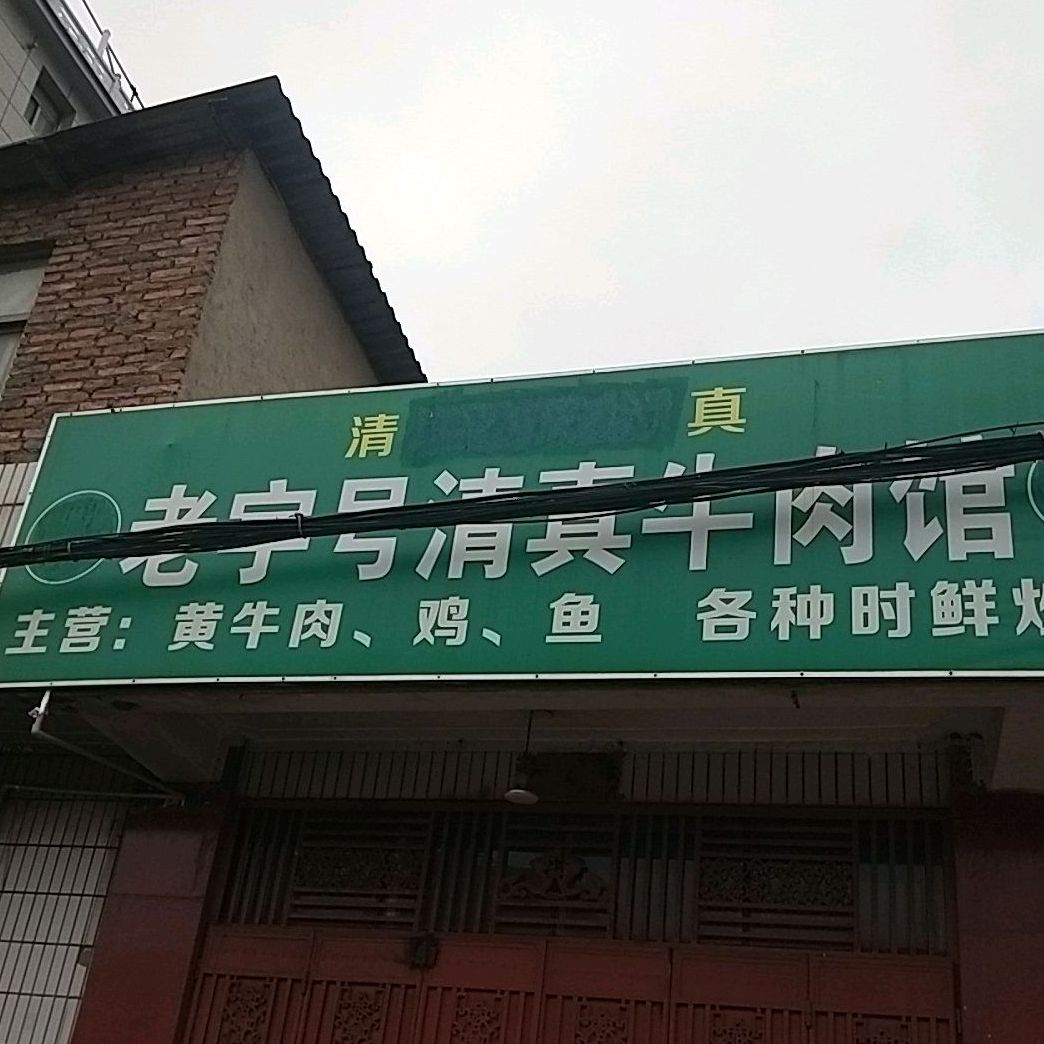 老字号清真牛肉馆