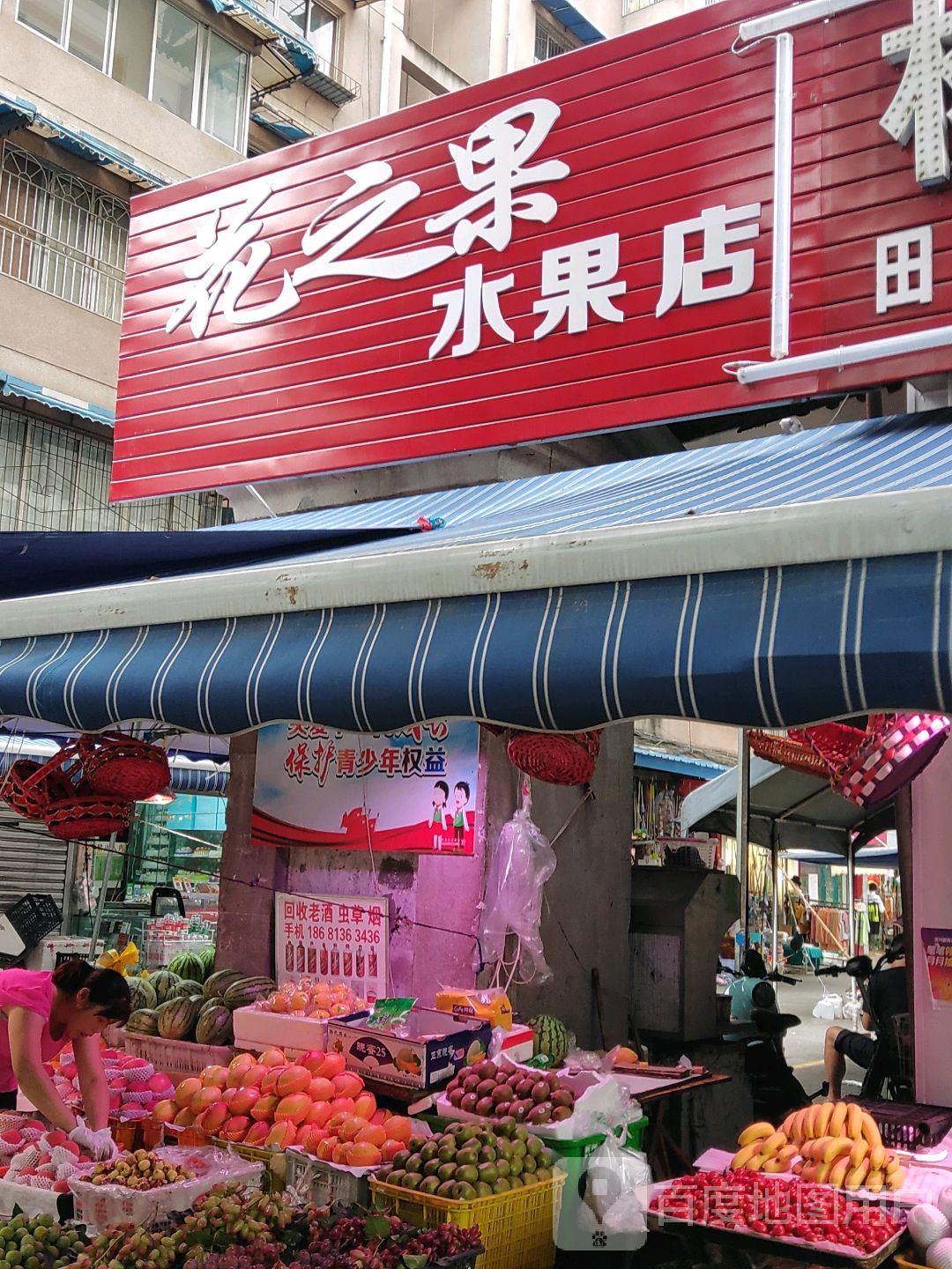 花之果水果店