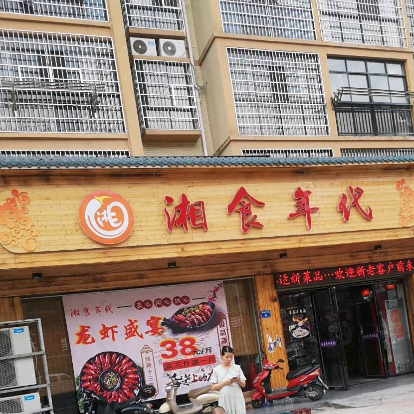 湘食年代