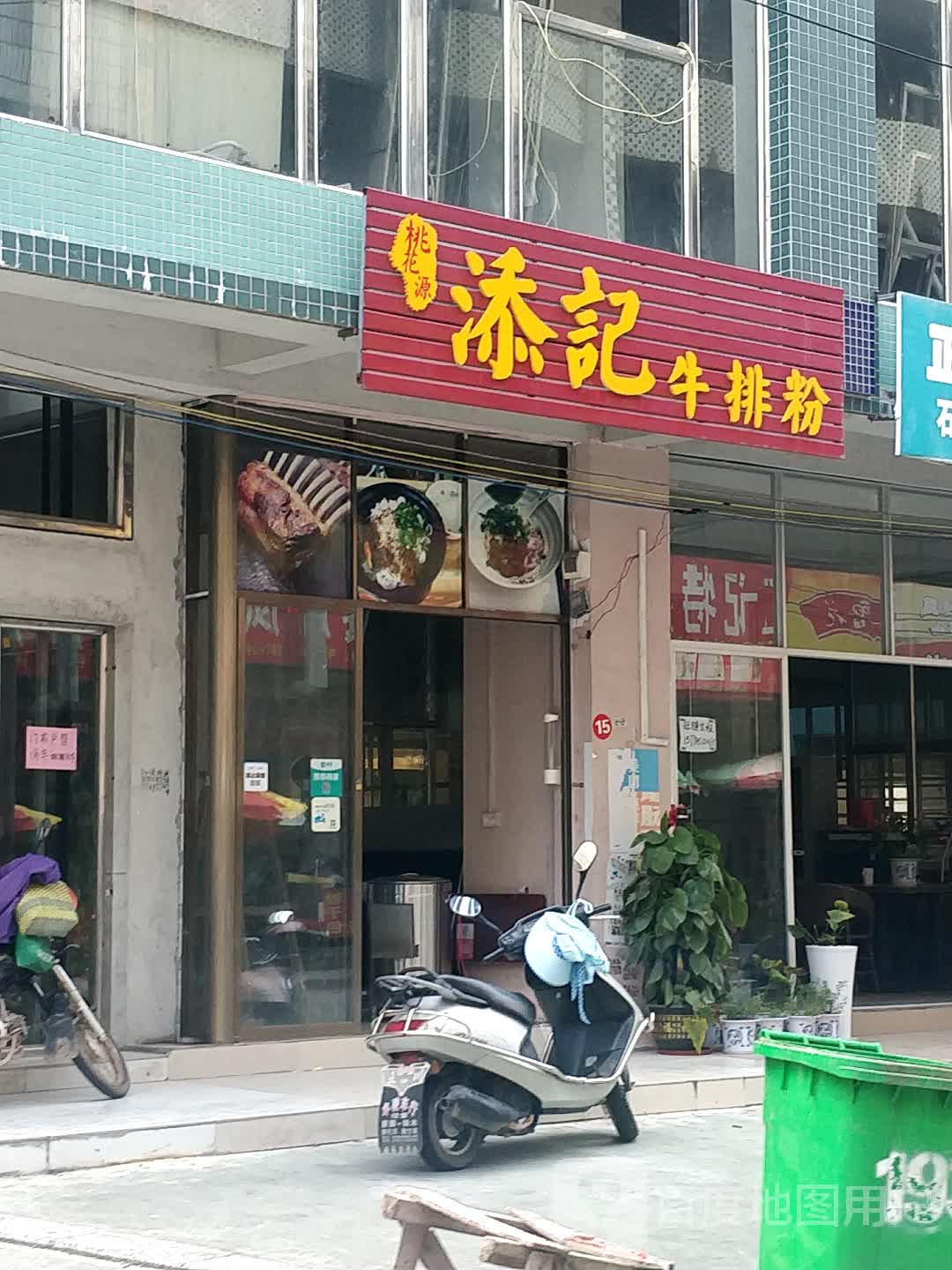 桃花源添记牛排粉