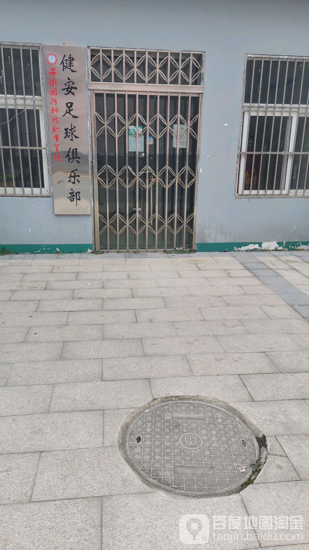 安徽国防科技职业学院健安篮球俱乐部