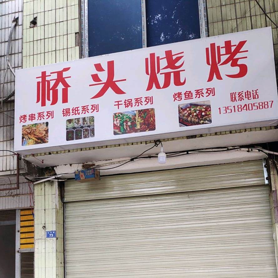 清水桥头烧烤(太平路店)