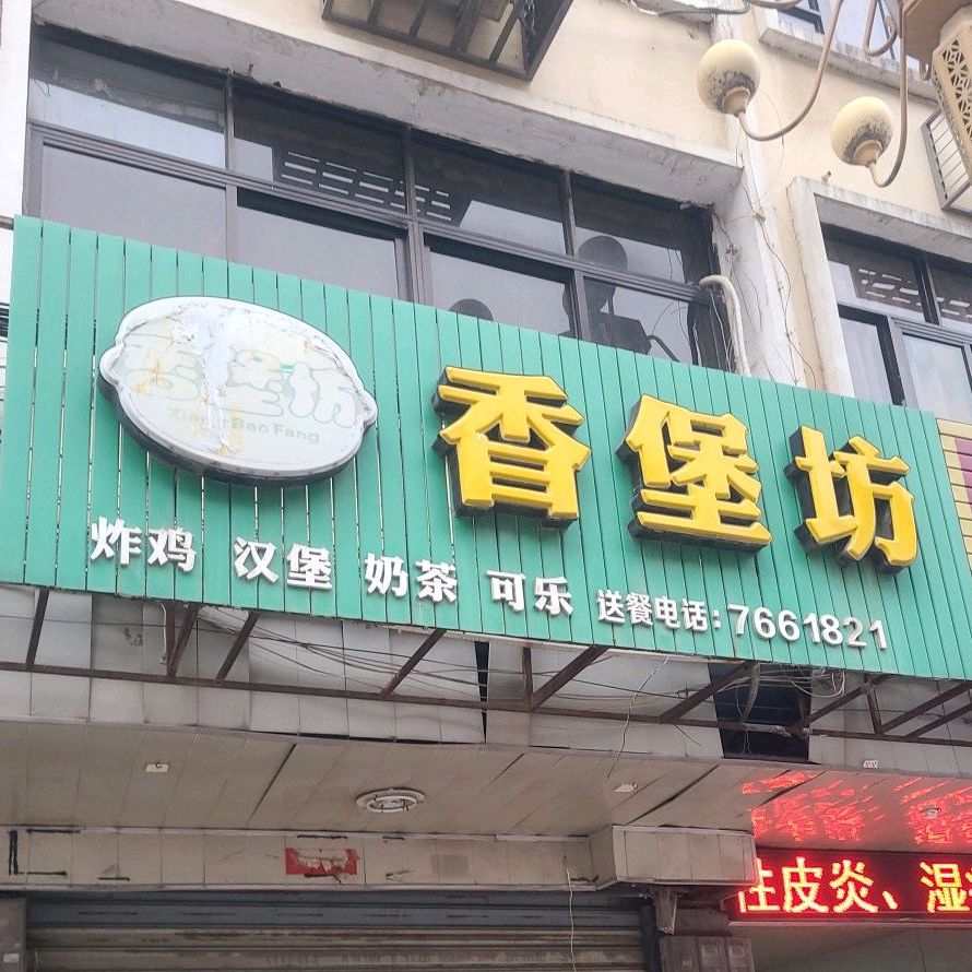 香堡坊(枫亭店)
