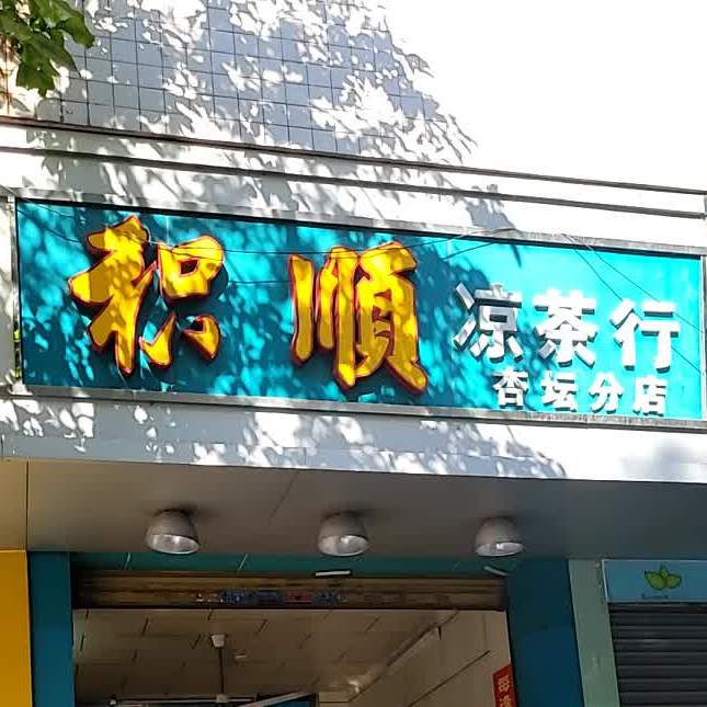 积顺凉茶行(杏坛分店)