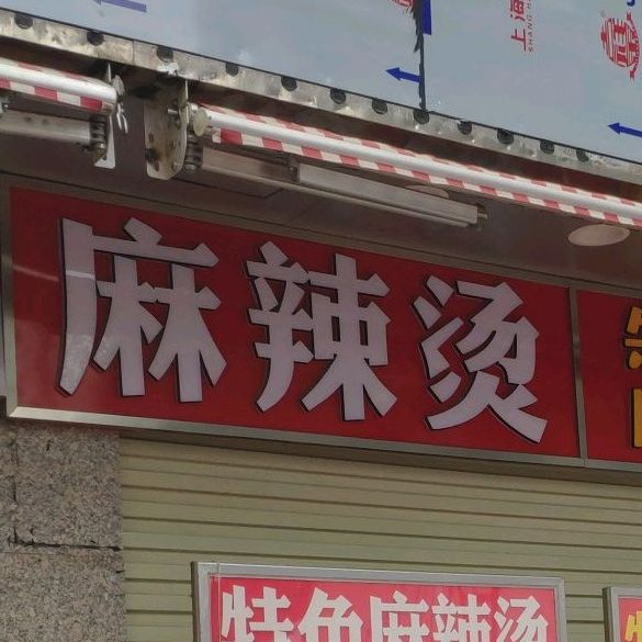 张记麻辣烫烫(原金茂老店)