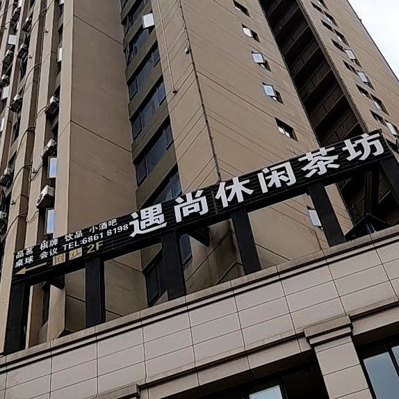 遇尚休闲茶楼(新九龙步行街店)