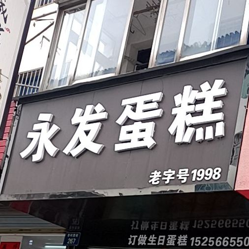永发蛋糕(老西街店)