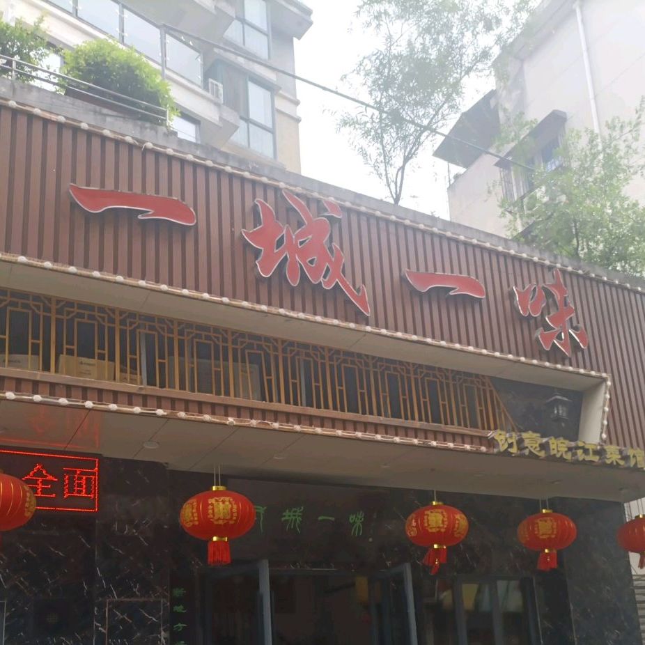 一城一味(宜城路店)