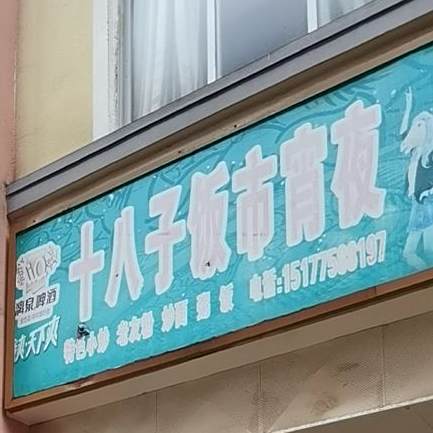 十八子饭市宵夜