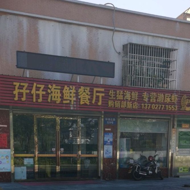 孖仔海鲜餐厅(白藤湖店)