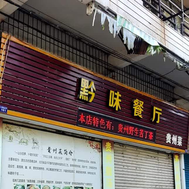 黔味(明翠新村一期店)