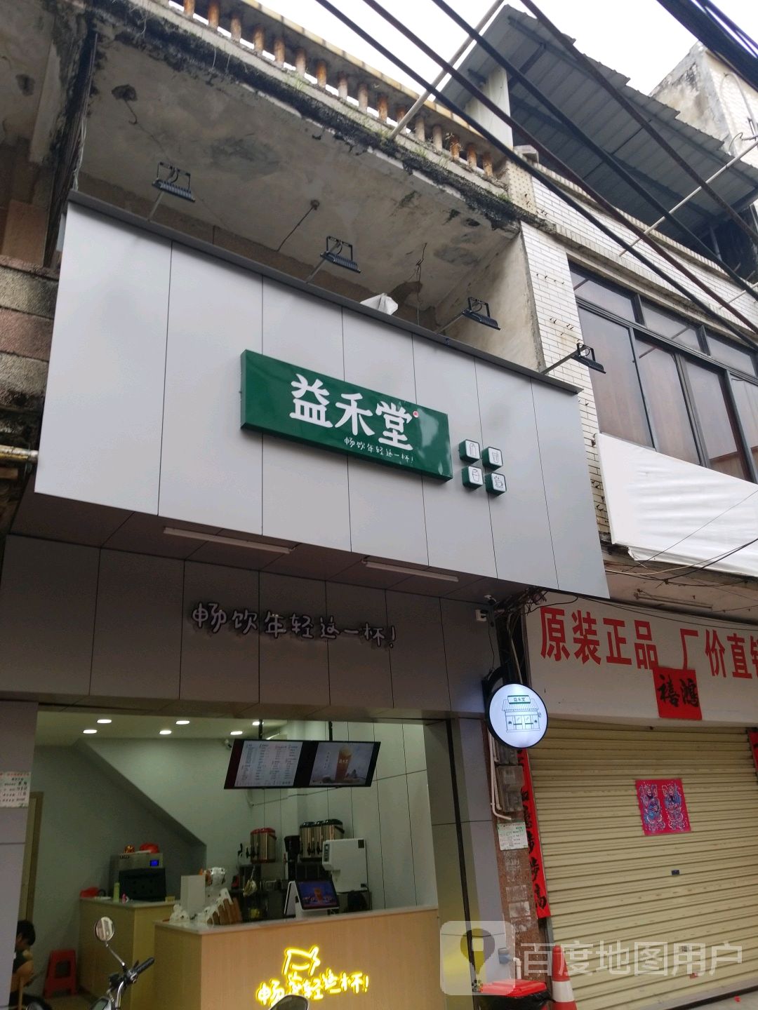 益禾堂(人民中路店)