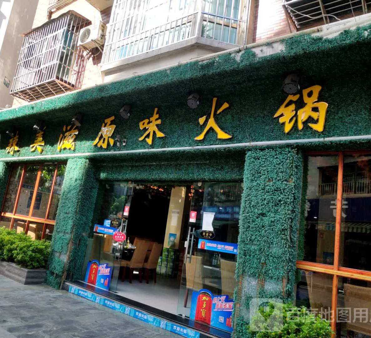 辣美资原味火锅(瓜子坪店)