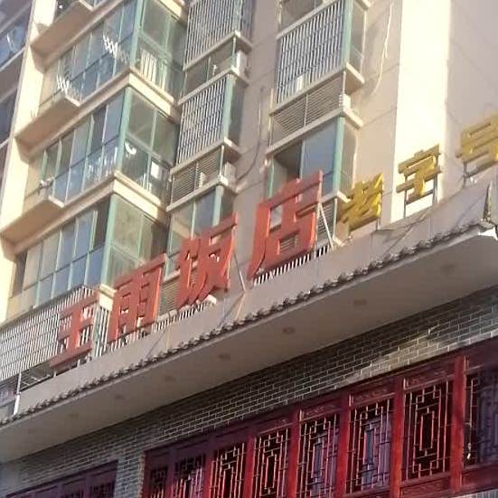 王雨饭店(学士路店)