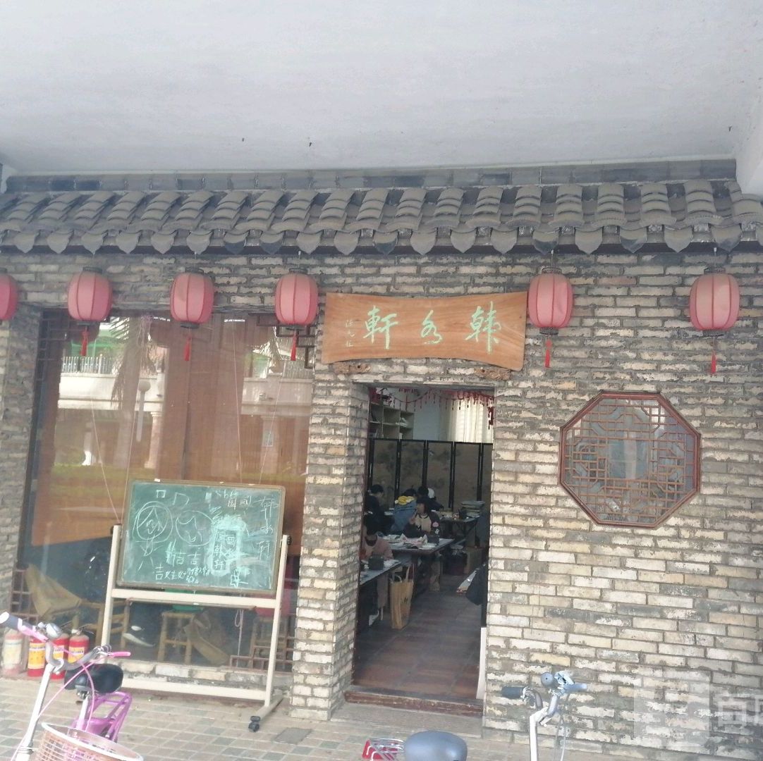 韩乐轩