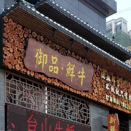 御品鲜牛(西粤路店)