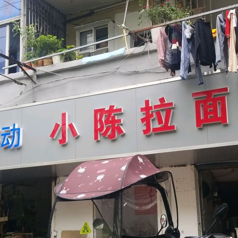 小陈拉面(陈小巷)