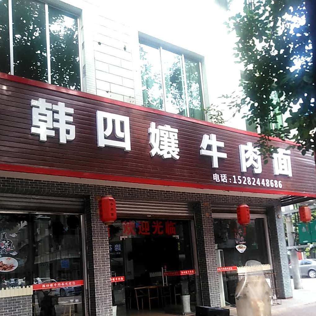韩四娘卤肉面