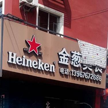 金葱美食