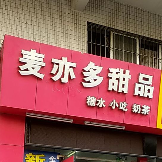 麦亦多甜品