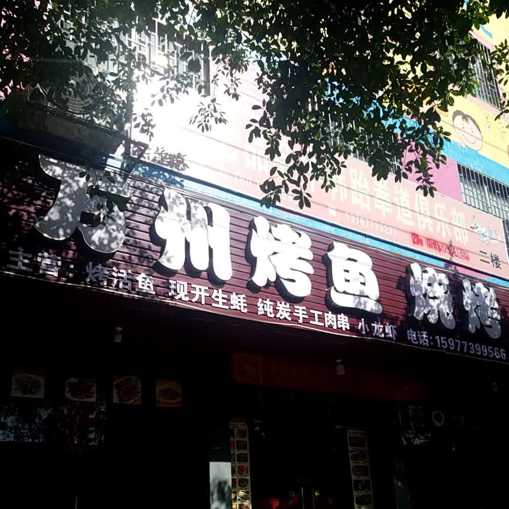 万州烤鱼烧烤