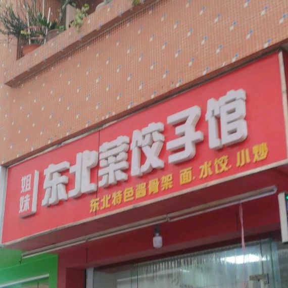 姐妹东北菜饺子馆(莞城店)