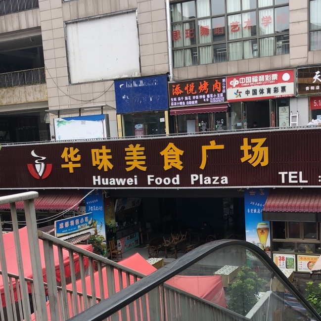 华味没事广场(金阳商业步行街店)