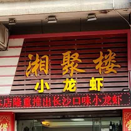 湘聚楼(白石路店)