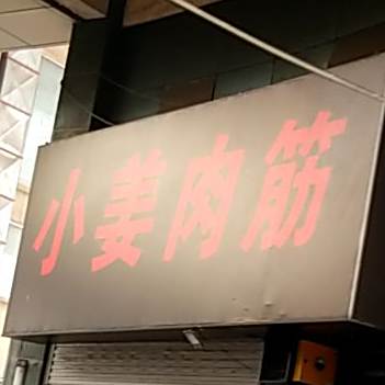 小姜肉筋(总部)
