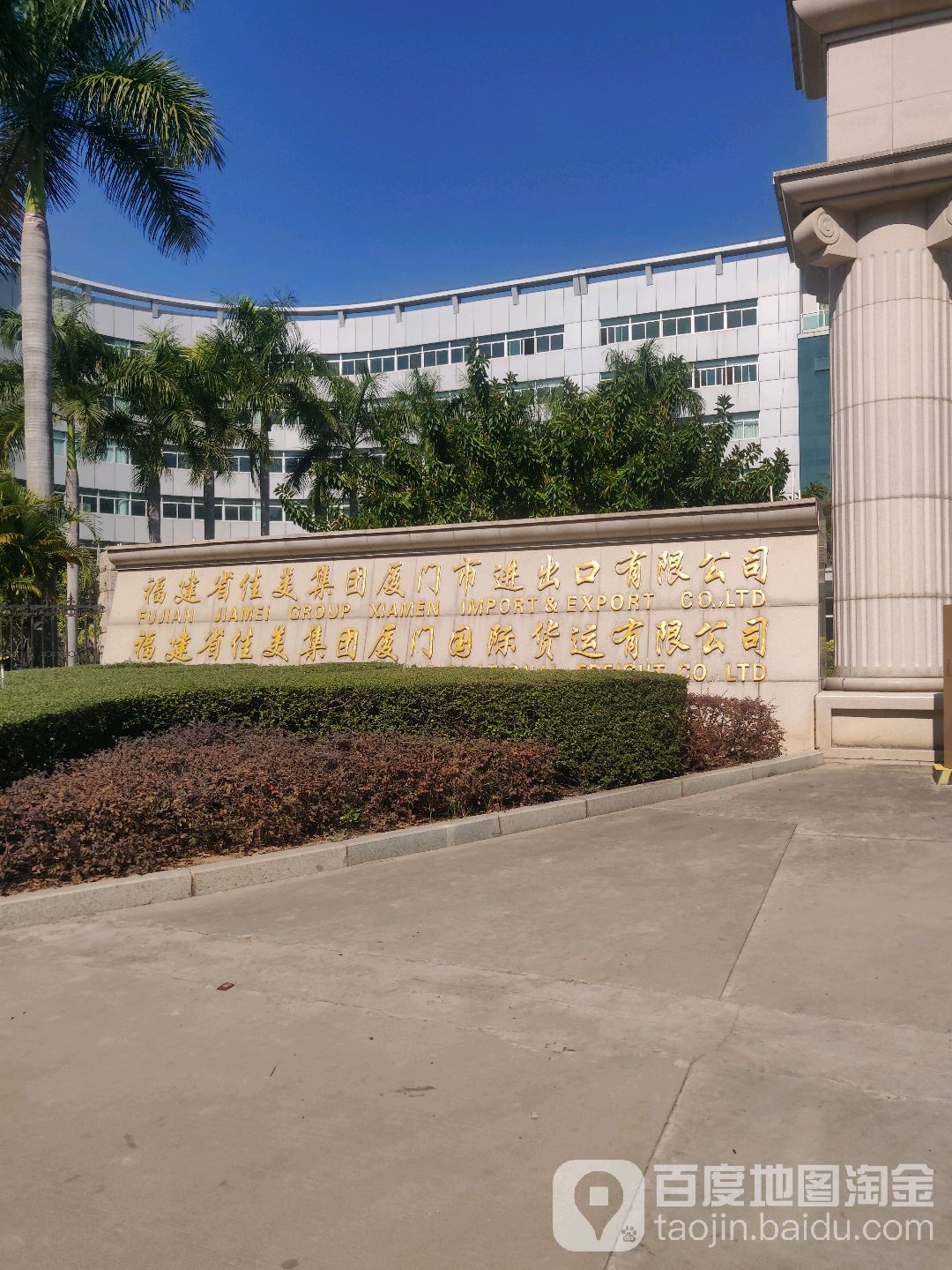 佳美集团厦门市进出口公司