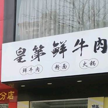 皇第鲜牛肉牛杂火锅店