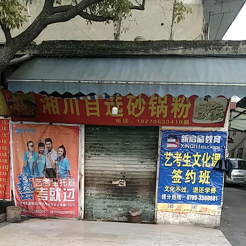湘川自选砂锅粉